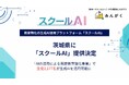 茨城県の英語教育強化事業にて、県内の生徒2,177名に生成AI「スクールAI」を導入