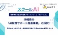 株式会社みんがくの「スクールAI」、沖縄県内10校で「AI校務サポート推進事業」に採択