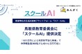 鳥取県内の生徒365名に生成AI「スクールAI」を導入英語技能「話す」「書く」両面の指導の高度化へ——生成AIを活用した学びの実践を開始