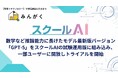 みんがく、数学など推論能力に長けたモデル最新版バージョン「GPT-5」をスクールAIの試験運用版に組み込み、一部ユーザーに開放しトライアルを開始