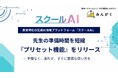 株式会社みんがく、教育現場向け生成AIプラットフォーム「スクールAI」に新機能『プリセット機能』をリリース