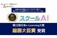 株式会社みんがくの「スクールAI」が第22回日本e-Learning大賞にて「総務大臣賞」を受賞