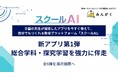 全国の学校現場へ、「スクールAI」を“学びの相棒”に。総合学科・探究学習を強力に伴走する新アプリ第1弾を公開