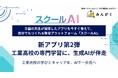 スクールAIを展開するみんがく、工業高校向け生成AI学習アプリを公開