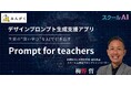 みんがく・スクールAIを活用したデザインプロンプト生成支援アプリ『Prompt for teachers』を発表 〜相模原市立中野中・梅野哲総括教諭が開発〜