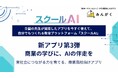 スクールAIを展開するみんがく、”商業高校の学びを実社会につなぐ”おすすめアプリ第3弾を公開