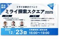 衆議院第二議員会館にて、「ミライ探索スクエア2025」を中学生・高校生・親子・教育関係者向けに開催