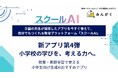 スクールAIを展開するみんがく、“小学校の学びを「考える力」につなぐ”おすすめアプリ第4弾を公開