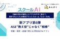 スクールAIを展開するみんがく、”考えを深め、進路につなぐ学びを支える” 高校向けおすすめアプリ第6弾を公開