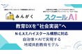 株式会社みんがく、地域を支えるDX人材育成エコシステム「N-E.X.T.ハイスクール 支援パッケージ」を始動