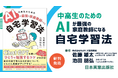 【新刊発売】みんがく代表・佐藤が 『中高生のためのAIが最強の家庭教師になる自宅学習法』を日本実業出版社より刊行