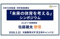 株式会社みんがく代表・佐藤雄太が次世代体育授業フォーラム「未来の体育を考える」シンポジウムに登壇