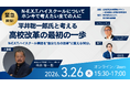 【N-E.X.T.ハイスクール】平井聡一郎氏オンラインセミナーに株式会社みんがくが協力、代表佐藤がモデレーター登壇