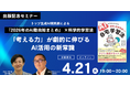 【出版記念セミナー】佐藤雄太×池田朋弘『中高生のためのAIが最強の家庭教師になる自宅学習法』著者対談　無料オンライン開催