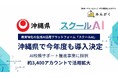 株式会社みんがくの「スクールAI」、沖縄県のAI校務サポート推進事業に令和8年度も継続導入