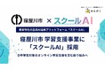 株式会社みんがく、寝屋川市の学習支援事業において「スクールAI」が採用