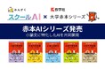株式会社みんがく、「大学赤本シリーズ」の教学社と共同開発