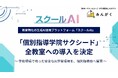 教育向け生成AI「スクールAI」、個別指導学院サクシード全教室へ導入決定