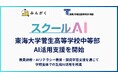 株式会社みんがく、東海大学菅生高等学校中等部を中心に「スクールAI」を活用した教育実践支援を開始