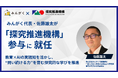 みんがく代表・佐藤雄太が「探究推進機構」参与に就任し、AI NATIVE EXPO2026「教育AIサミット」に登壇