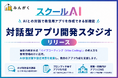 スクールAI、AIとの対話で教育用アプリを作成できる新機能「対話型アプリ開発スタジオ」をリリース
