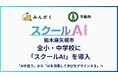 栃木県矢板市の全小・中学校に「スクールAI」を導入