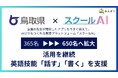 株式会社みんがく、鳥取県におけるスクールAIの活用を継続　対象生徒数を650名へ拡大