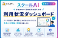 スクールAI、学校内の生成AI活用を可視化する「利用状況ダッシュボード」をリリース