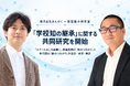 株式会社みんがくと笹埜健斗研究室、「スクールAI」を基盤とした「学校知の継承」に関する共同研究を開始