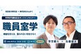 【10月9日（金）・参加無料】教員の経験を、学校全体の知恵へ。オンラインセミナー「職員室学」開催