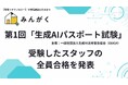 株式会社みんがく、一般社団法人生成AI活用普及協会(GUGA)が主催する第1回「生成AIパスポート試験」を受験者したスタッフ全員の合格を発表