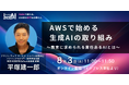「教育AIサミット2024」にて、「AWSで始める生成AIの取り組み ～教育に求められる責任あるAIとは～」セミナーの開催を発表