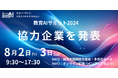 「教育AIサミット2024」協力企業を発表