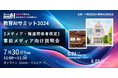 【メディア・報道関係者限定】「教育AIサミット2024」事前メディア向け説明会のご案内