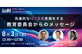 「教育AIサミット2024」にて、【先進的なICT活用実践をする教育委員会からのメッセージ】セミナーを開催することを発表