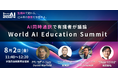 「教育AIサミット2024」にて、「World AI Education Summit」の開催を発表
