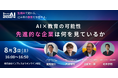 「教育AIサミット2024」にて、「AI×教育の可能性 先進的な企業は何を見ているか」の開催を発表