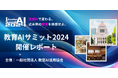 【開催レポート】一般社団法人教育AI活用協会が、国会議員会館等で8月に開催された「教育AIサミット2024」開催レポートを公開