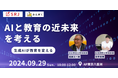 【9月29日(日)10時～＠東京】みんがくとSRJが「AIと教育の近未来を考える」セミナーを開催
