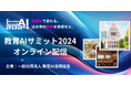 「教育AIサミット2024」でのトークセッション・セミナーのオンライン配信を順次開始
