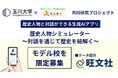 みんがく、旺文社のデータに基づき歴史上の人物と対話ができる生成AIアプリ「歴史人物シミュレーター」の実証実験モデル校の募集を開始 ~玉川大学濵田研究室との共同開発~