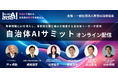 【アーカイブ配信中】教育現場にAIを導入し、革新的な取り組みを推進する自治体リーダーが登壇した「自治体AIサミット」のアーカイブ配信を開始