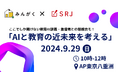 【9月29日(日)10時~@東京】「AIと教育の近未来を考える」セミナーの詳細プログラムが決定。登壇者による教育AI談義と懇親会・参加者からの質問コーナーなど「ここでしか聞けない」内容が充実。
