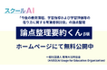 教育AI活用協会が、文部科学省が公表した「今後の教育課程、学習指導および学習評価等の在り方に関する有識者検討会」の論点整理を解説する生成AIアプリ「論点整理要約くん」のβ版を公開