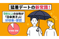 【婚活男女1,253人「猛暑」調査】男性の日傘利用、女性の9割超が「好印象・容認」。夏の婚活に新たなデートマナー