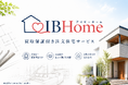 【婚活のIBJ】『IBHome』で業界初*の「戸建て買取保証」付き注文住宅サービスを開始