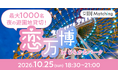 【10/25大阪】夜のひらかたパークを貸切！最大1000名規模の婚活イベントを開催