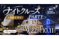大型客船を貸し切り「クルーズ婚活」9/22・10/11開催！東京湾・みなとみらいの２エリアへ拡大