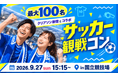 【9/27(日) 国立競技場】IBJ×クリアソン新宿が最大100名規模のサッカー観戦婚活イベントを開催！