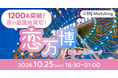 IBJ Matching×ラブタイプ診断が初コラボ！申込数1200名突破の婚活イベント10/25大阪開催
